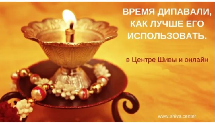 [Центр Шивы] Время Дипавали, как лучше его использовать (Атис)
