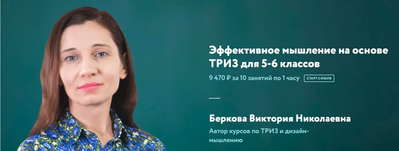 Эффективное мышление на основе ТРИЗ для 5-6 классов (Виктория Беркова)