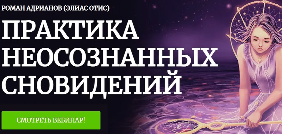 [Касталия] Практика неосознанных сновидений (Роман Адрианов)