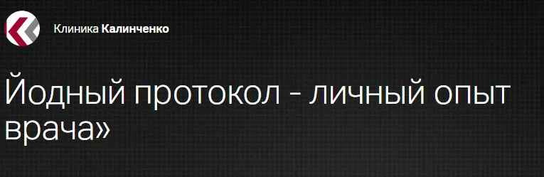 [Клиника Калинченко] Йодный протокол - личный опыт врача (Ольга Дегелева)