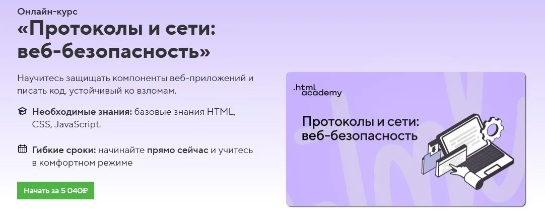 [НТМL Academy] Онлайн-курс «Протоколы и сети: веб-безопасность»