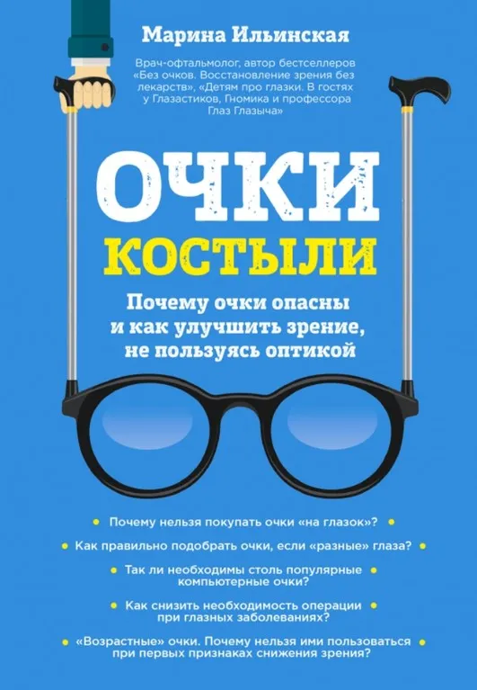 Очки-костыли. Почему очки опасны и как улучшить зрение, не пользуясь оптикой (Марина Ильинская)