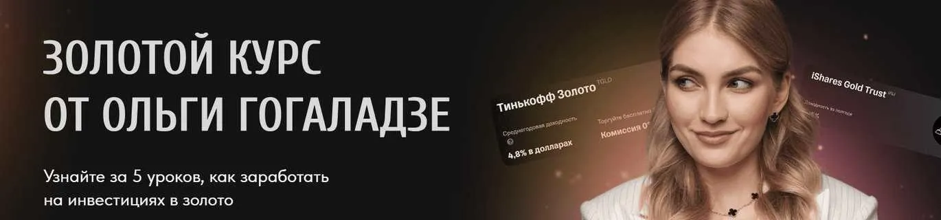 [pro.finansy] Золотой курс (Ольга Гогаладзе)