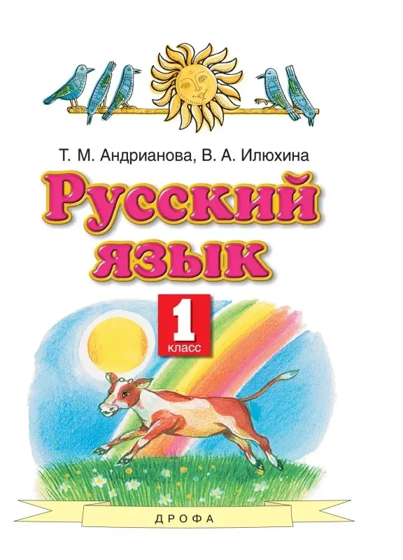 [Просвещение] Электронные учебники. Русский язык. 1 класс. Электронная форма учебника (Таисия Андрианова, Вера Илюхина)