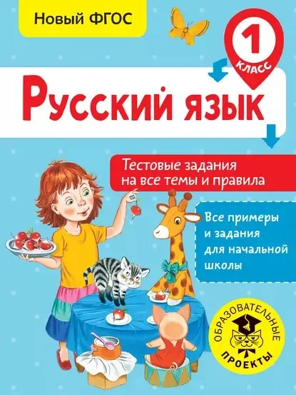 Русский язык. Тестовые задания на все темы и правила. 1 класс (Светлана Сорокина)
