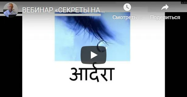 [Шива Центр] Вебинар «Секреты Накшатр». Ардра (часть 9-я) (Шива)