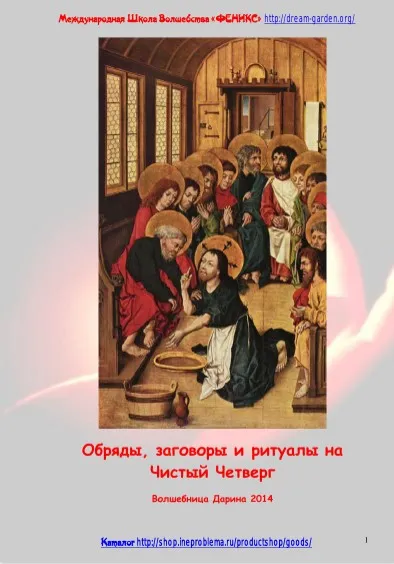 [Школа волшебства Феникс] Обряды, заговоры и ритуалы на Чистый Четверг