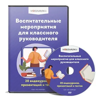 [Videouroki] Воспитательные мероприятия для классного руководителя (Дмитрий Тарасов)