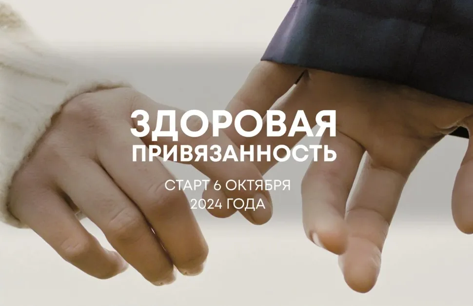 Здоровая привязанность (Александра Алексеева)