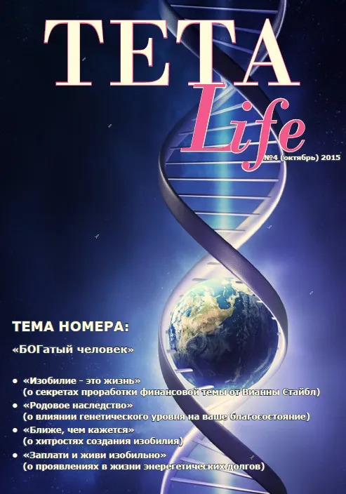 Журнал для тета-практиков TETA-Life № 4. БОГатый человек (Екатерина Светлицкая)