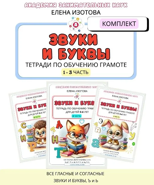 Комплект тетрадей по обучению грамоте. 1-3 часть (Елена Изотова)