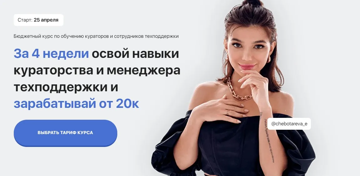 Курс по кураторам. Тариф С вакансиями и опытом работы (Элина Чеботарева)