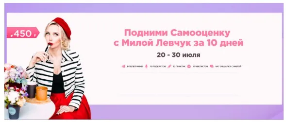 Подними самооценку с Милой Левчук за 10 дней (Мила Левчук)