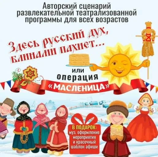 Сценарий развлекательной театрализованной программы. Операция Масленица (Наталья Мицура)