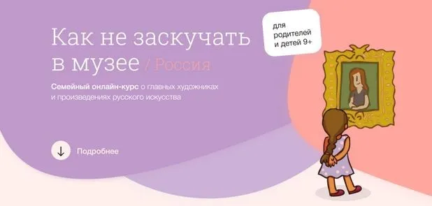 [Синхронизация] Как не заскучать в музее: Россия  (Тата Тимофеева, Светлана Бабаджан)