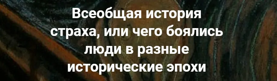 [Точка интеллекта] Всеобщая история страха, или чего боялись люди в разные исторические эпохи (Евгений Жаринов)