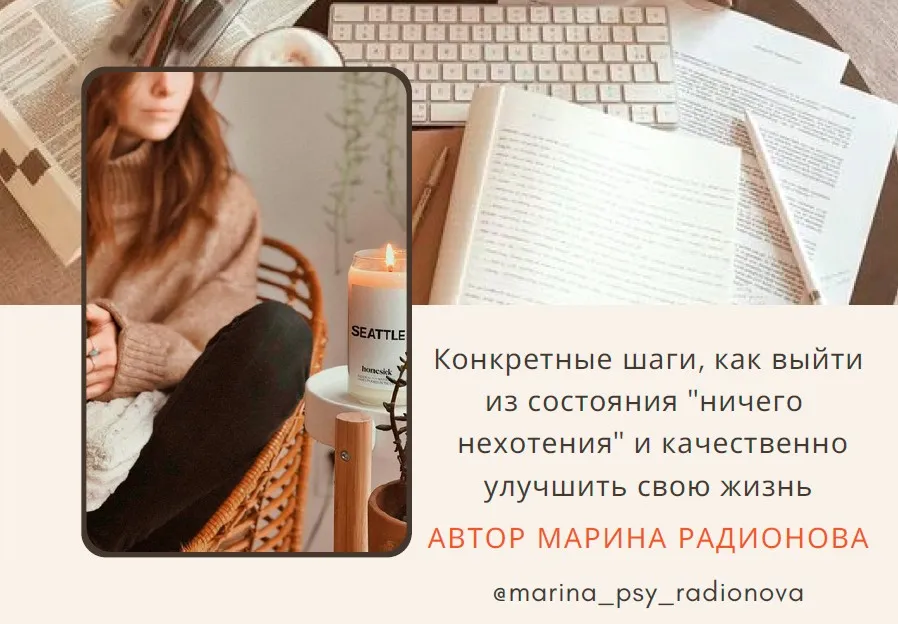 [b17.ru] Гайд Что делать, когда ничего не хочется? (Марина Радионова)