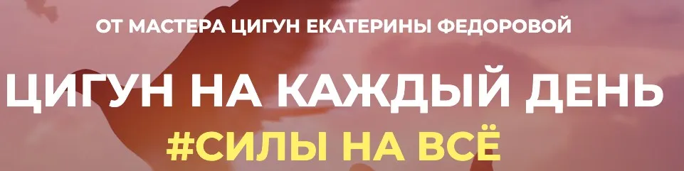 Цигун на каждый день (Екатерина Федорова)