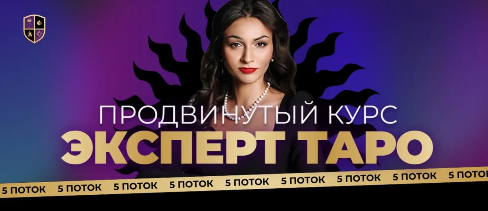 Эксперт тароэ Поток 5. Тариф Персональный (Анастасия Лыкова)
