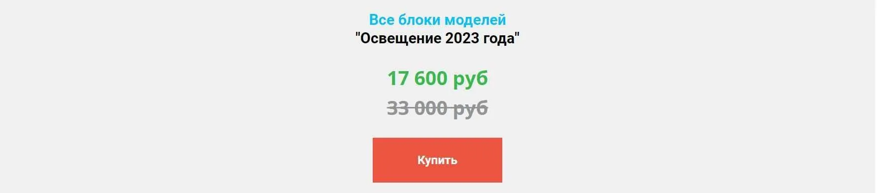 Облегчённые 3D модели для Archicad. Все блоки моделей Освещение 2023 года (Анна Кузьминых)