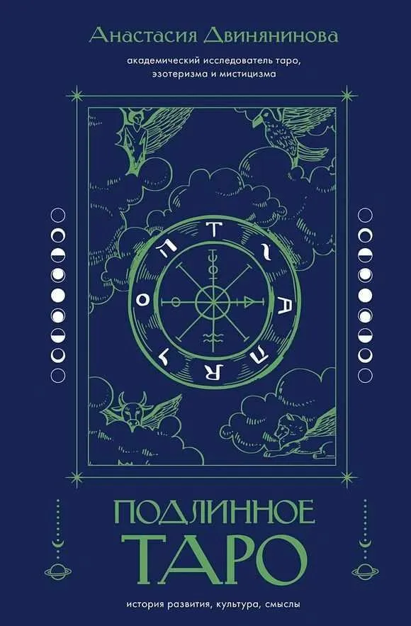 Подлинное Таро: история развития, культура, смыслы (Анастасия Двинянинова)