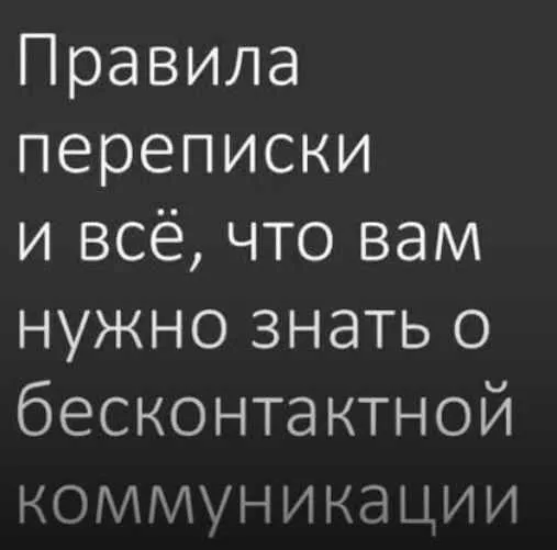 Правила переписки (Настя Плиско)