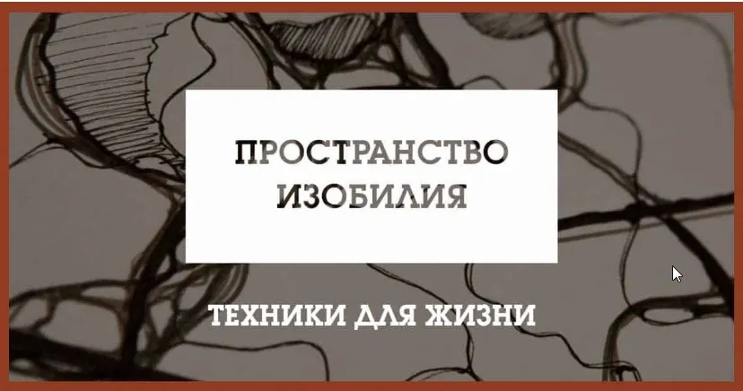 Пространство изобилия (Андрей Константинов)