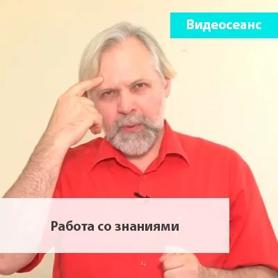 Работа собственно со знаниями (Андрей Ермошин)