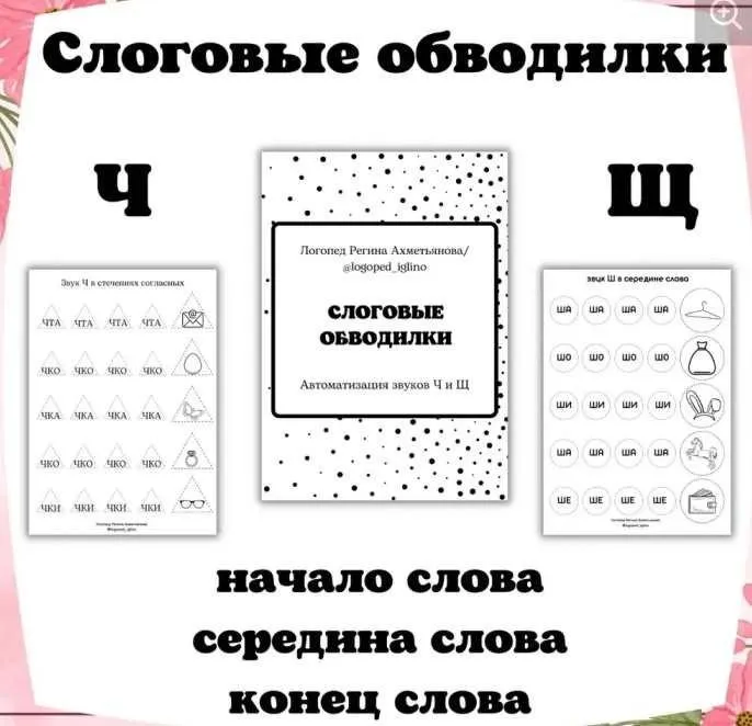 Слоговые обводилки. Автоматизация звуков Ч и Щ (Регина Набиева)