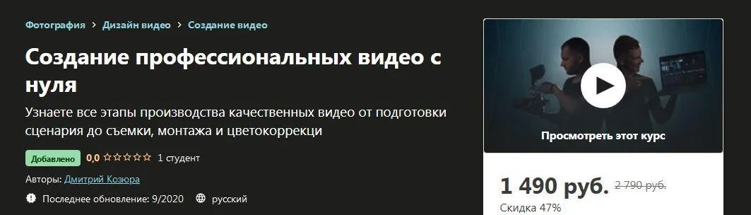 [Udemy]  Создание профессиональных видео с нуля (Дмитрий Козюра)