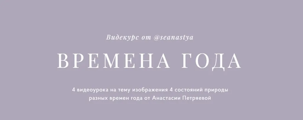 Времена года (Анастасия Петряева)