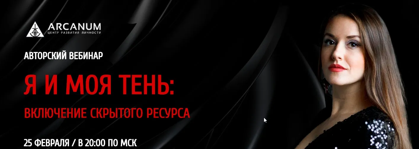 [Arcanum] Я и моя тень (Ольга Найденова)