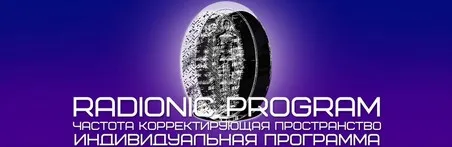 Для Похудения [Radionic Program]