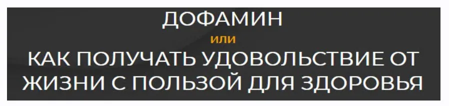 Дофамин или Как получить удовольствие от жизни с пользой для здоровья (Андрей Беловешкин)