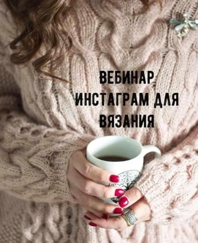 Инстаграм для вязания (Юлия Ватутина)