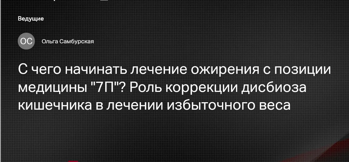 [Клиника Калинченко] С чего начинать лечение ожирения с позиции медицины 7П? (Ольга Самбурская)