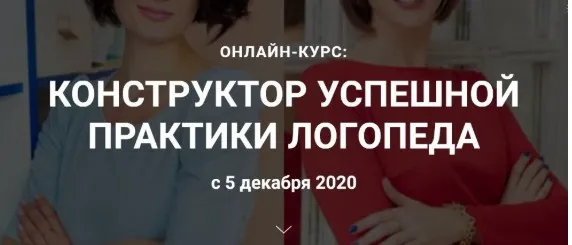 Конструктор успешной практики логопеда. Тариф Логопрактиум (Полина Мосенц, Елена Евланова)