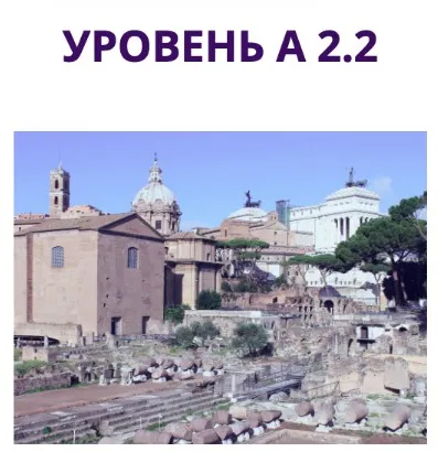 Начни говорить на итальянском языке А2.2 (Наталья Симонова)