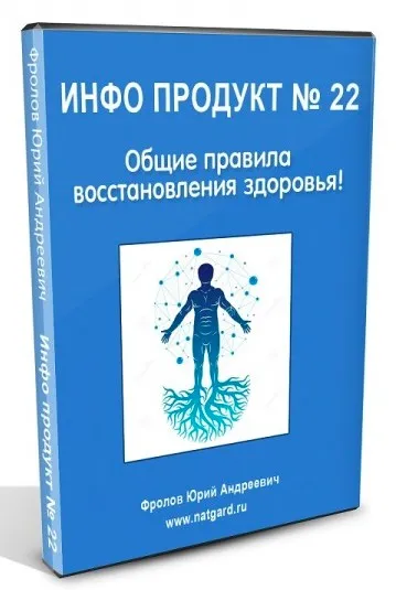 [Natgard] Инфопродукт №22. Общие правила восстановление здоровья! (Юрий Фролов)