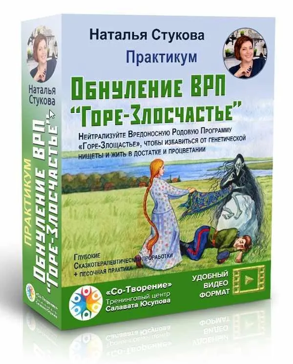 Обнуление ВРП «Горе-злосчастье» (Наталья Стукова)