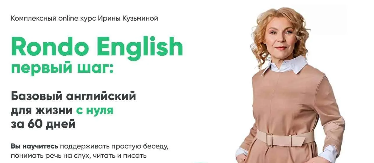 [Rondo English] Базовый английский для жизни с нуля за 60 дней (Ирина Кузьмина)