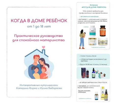 Руководство Когда в доме ребенок (Катерина Форма)