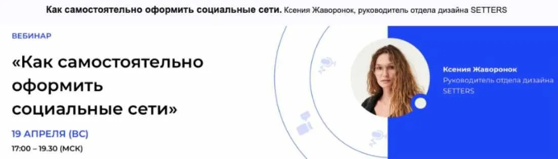 [Setters]  Как самостоятельно оформить социальные сети (Ксения Жаворонок)