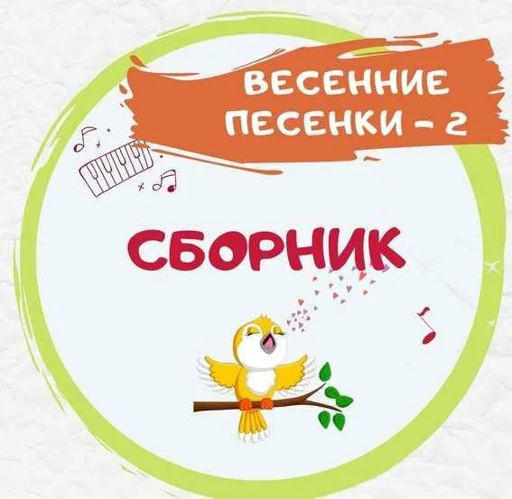 [Талантошка] Сборник Весенних игровых песен-2