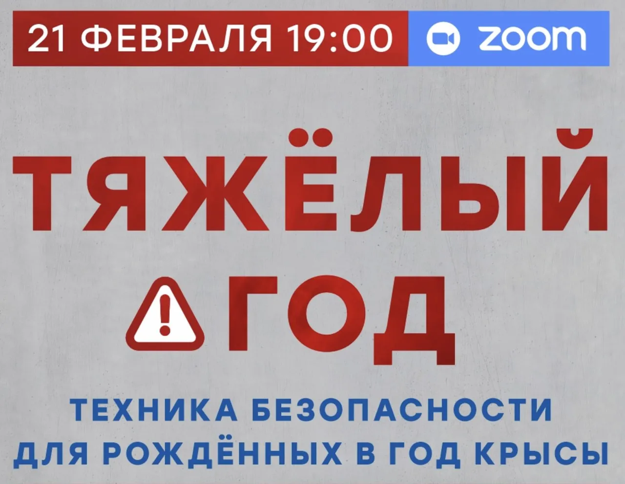 Тяжёлый год. Техника безопасности для рождённых в год Крысы (Александр Литвин)