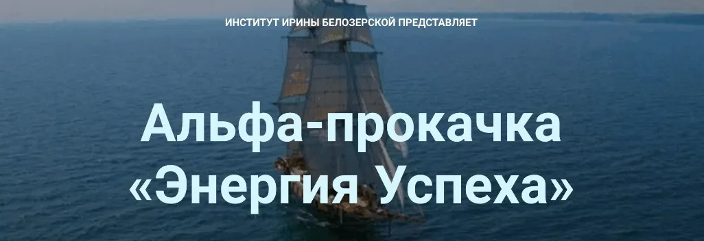 Альфа-прокачка «Энергия Успеха» (Ирина Белозерская)