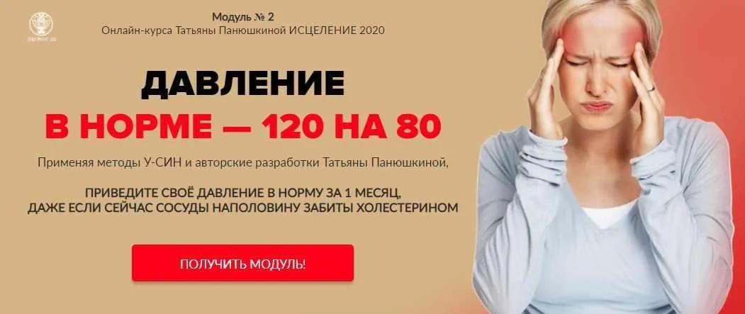 Исцеление 2020. Программа 2. Давление в норме - 120 на 80. Без обратной связи (Татьяна Панюшкина)