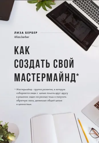 Как создать свой мастермайнд (Лиза Бербер)