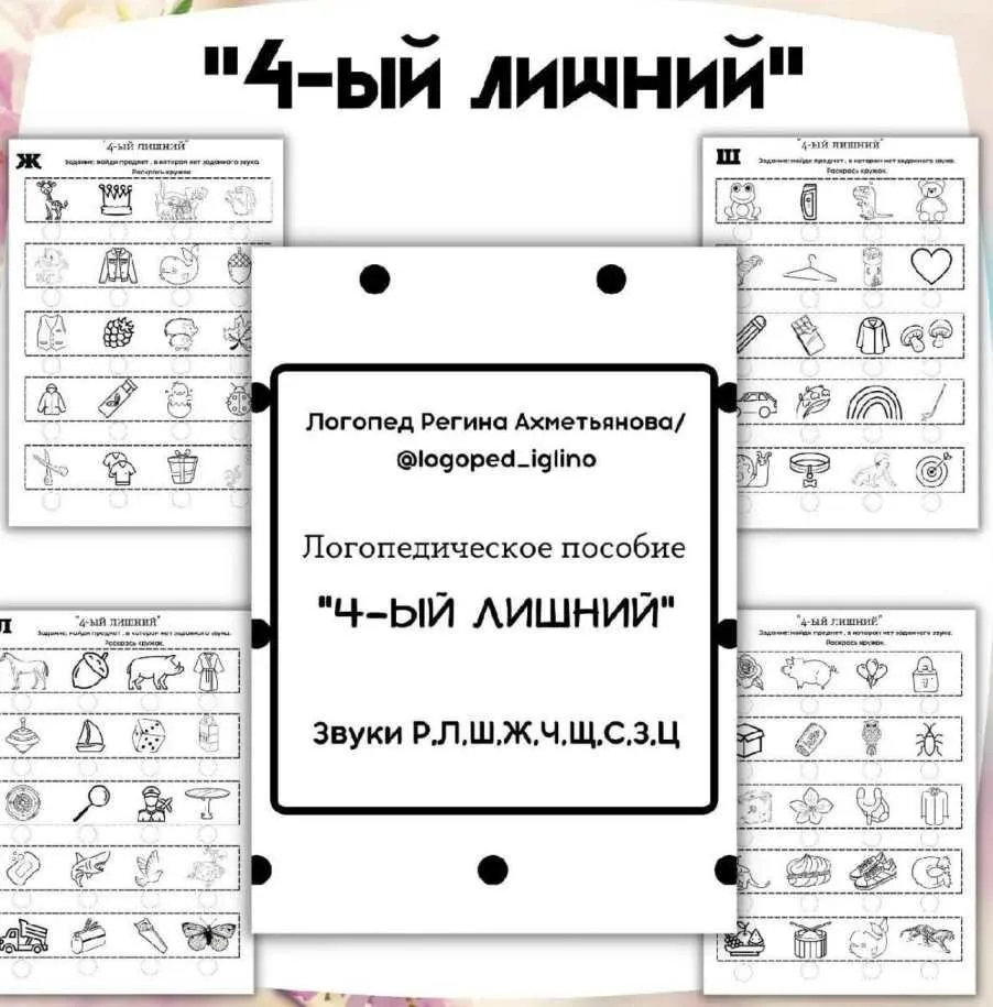 Логопедическое пособие «4-ый лишний» (Регина Набиева)