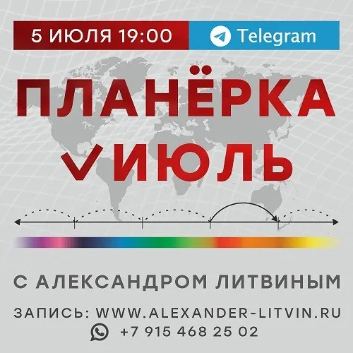 Планёрка. Июль 2023 (Александр Литвин)